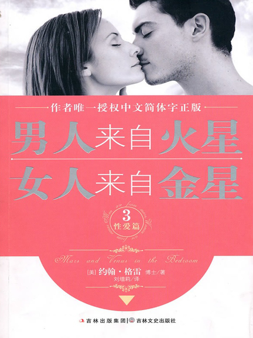 Title details for 男人来自火星，女人来自金星3 by (美)约翰·格雷 - Available